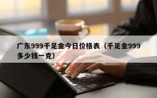 999足金多少钱一克回收价,999足金多少钱一克