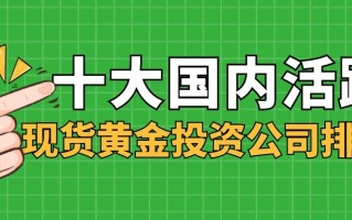 现货黄金交易量查询现货黄金查询平台