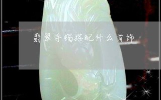 12星座翡翠手镯十大翡翠手镯