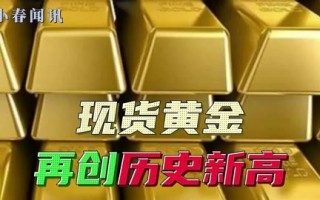 黄金现货,黄金现货交易有哪些平台