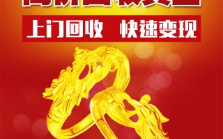 今日二手黄金回收价格多少钱一克黄金回收最新价格查询