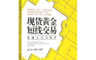 包含黄金投资入门与技巧电子书下载的词条