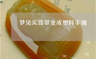 梦见别人送我翡翠手镯好不好,梦见别人送我翡翠手镯