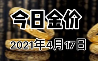 现在金价回收2021年6月份多少钱,现在金价回收2021年6月份