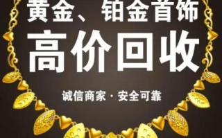 黄金回收哪个平台靠谱,黄金回收找什么地方正规