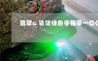 翡翠玉镯有回收的吗,哪个平台回收翡翠手镯