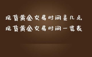 黄金期货开户门槛黄金期货开户