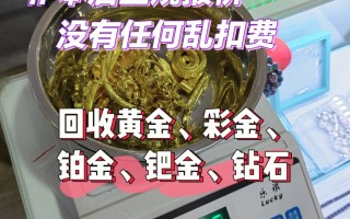 黄金首饰回收价格查询今日老凤祥黄金首饰回收价格查询今日