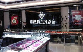 珠宝店加盟投资多少钱,加盟一家珠宝店要多少钱