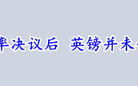 美英两大央行利率决议后 英镑并未作出最终的抉择！