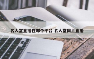 直播平台有哪些啊最火2021直播平台有哪些啊最火哪个