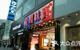 龙凤珠宝属于什么档次知乎,龙凤珠宝属于什么档次