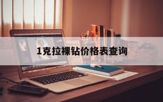 1克拉裸钻价格表查询,裸钻一克拉价格