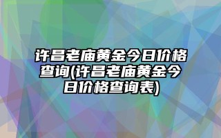 上海黄金交易所今日黄金回收价格,上海黄金交易所今日黄金回收价格916