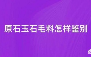 原石玉石毛料怎样鉴别？