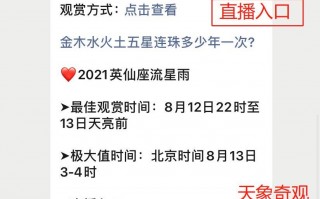 包含2021年8月19日五星连珠直播的词条