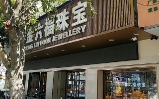 金六福珠宝品牌可靠吗香港金六福珠宝品牌可靠吗