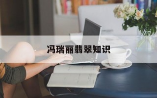 王瑞民翡翠专家,冯瑞丽翡翠知识