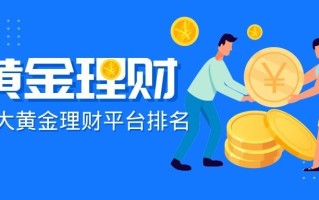 黄金理财黄金理财什么时候买入划算