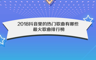 抖音歌曲排行榜2022最火歌曲歌词,抖音歌曲排行榜