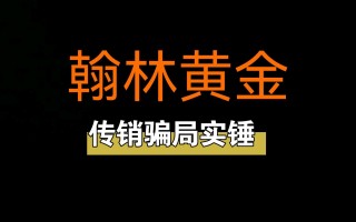 翰林黄金的最新消息包头,翰林黄金的最新消息