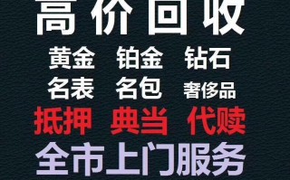 典当行黄金回收多少钱一克典当行黄金回收价格表