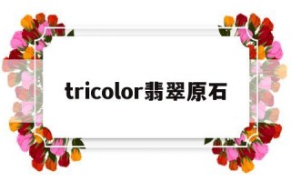 关于tricolor翡翠原石的信息