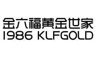 金六福珠宝是正规品牌吗3D足金手镯好吗里面有几个孔金六福珠宝是正规品牌吗