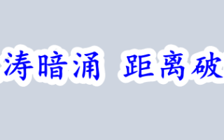 汇市的波涛暗涌 距离破晓不远了！