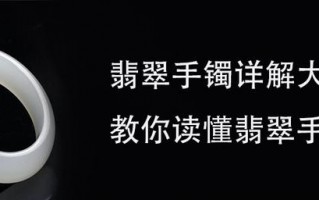 史上最全的翡翠挂件寓意史上最全翡翠手镯知识汇总