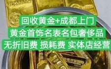 黄金回收今天价格9999,黄金回收今天价格999