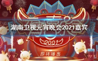 直播元宵晚会2021在线观看免费的简单介绍