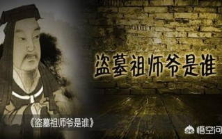 曹操真的是盗墓的祖师爷吗？