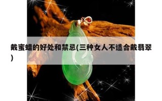 三种女人不适合戴翡翠三种女人不适合戴翡翠 19216801