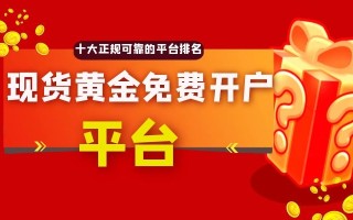 黄金平台排行榜炒黄金平台,黄金平台