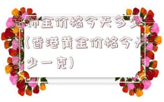 最新黄金价格今天多少一克老凤祥,最新黄金价格今天多少一克