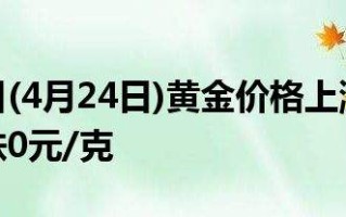 今日黄金价格是多少钱?今日黄金价格多少元