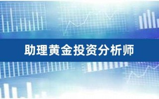 国家注册黄金分析师在哪里考黄金投资分析师证书简称