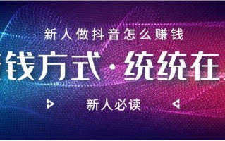 抖音怎么直播赚钱的途径是什么,抖音怎么直播赚钱