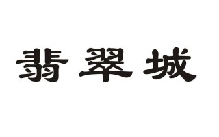 瑞丽翡翠知识产权瑞丽翡翠公司