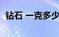 今天钻石价格多少一克钻石市场价格多少钱一克