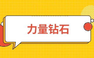 力量钻石预计可以涨到多少力量钻石增发最新消息