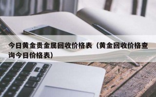 黄金回收实时价格查询,黄金回收实时价格查询今日