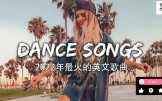 抖音最火歌曲排行榜2022英文歌,抖音最火歌曲排行榜2022英文歌