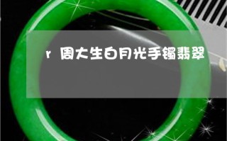 周大生珠宝玉石翡翠专业知识的简单介绍