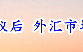 美联储利率决议后 外汇市场存在哪些机会？