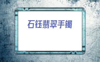 石钰翡翠手镯a货翡翠手镯