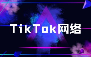 tiktok免费加速器tiktok免费加速器ios