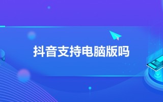 抖音手机网页版观看,抖音手机网页版观看记录在哪