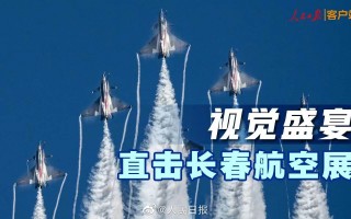 直播第十三届中国航展开幕仪式直播第十三届中国航展开幕